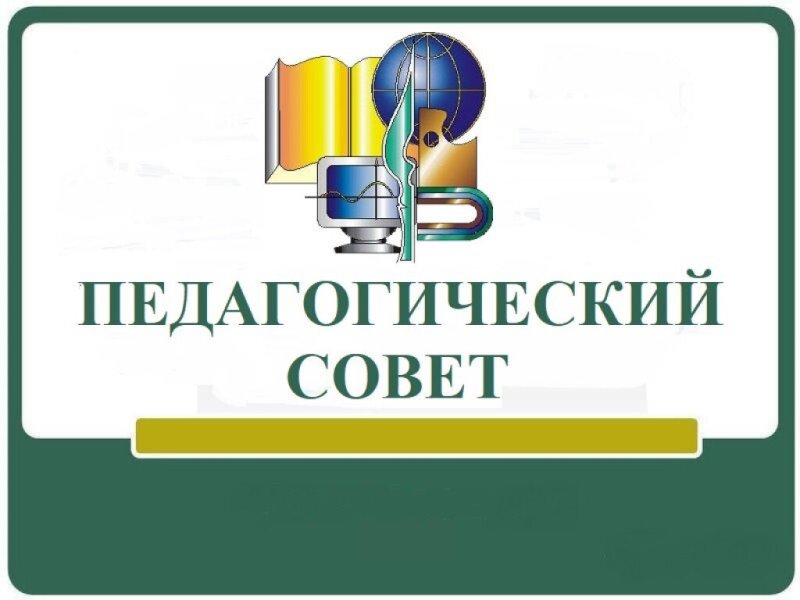 Готовимся к педагогическому совету.